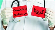 انعقاد تفاهم نامه میان سازمان بسیج مستضعفین و وزارت بهداشت درمان/ 25 درصد مبتلایان بهبود یافته اند