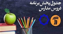 اعلام جدول زمانی آموزش تلویزیونی دانش آموزان در روز چهارشنبه 28 اسفند