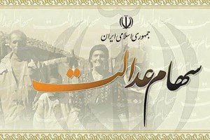 ۵۰ میلیون ایرانی سهام دار عدالت/ نام نویسی جدید صورت نمی‌گیرد