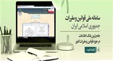 معرفی پایگاه ملی اطلاع رسانی قوانین و مقررات