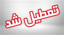 همه مقاطع تحصیلی در استان یزد فردا تعطیل است