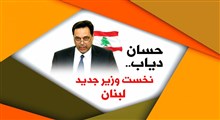 بررسی پیامدهای انتخاب نخست‌وزیر مکلف لبنان