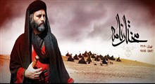 «مختار» به شبکه سحر آمد