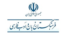 عضویت 2 زبانشناس افغان به عضویت فرهنگستان زبان و ادب فارسی