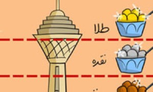 کاریکاتور/سهم مردم از برج میلاد