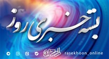 بسته خبری 11 دی ماه 1398