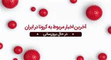 آخرین اخبار مربوط به شیوع و کنترل کروناویروس در ایران