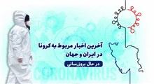 آخرین اخبار مربوط به کرونا در ایران و جهان در ماه دی