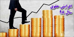 دستگاه‌های اجرایی مکلف به پرداخت افزایش حقوق ماه فروردین کارمندان تا پایان هفته شدند