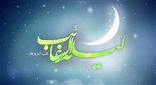 لیله الرغائب به معنای شب عطای فراوان مواهب الهی است