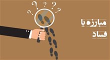 4 ماموریت دولت سیزدهم در مقابله با فساد
