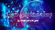 بسته تحلیلی خبری (یکشنبه 26 بهمن 99)