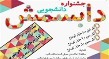 جشنواره دابسمش دانشجویی برگزار می شود