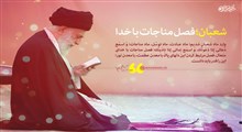یادداشت امام خامنه‌ای درباره مناجات شعبانیه
