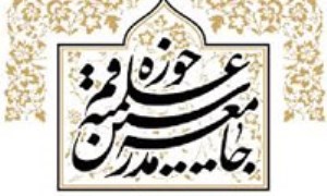 جامعه مدرسین لیست خود را منتشر کرد / حذف هاشمی رفسنجانی