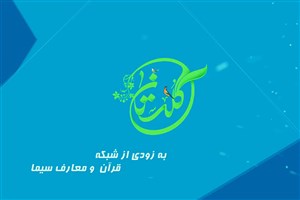 پخش تلاوت‌های اول‌بار در برنامه «گلستان» شبکه قرآن