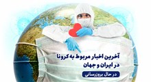 آخرین اخبار از کروناویروس در ایران و جهان در فروردین 1400