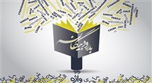 معادل فارسی کلمات «فلش»، «کمپوت» و «گارانتی» چیست؟