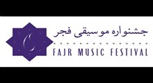برنامه ویژه ی جشنواره موسیقی فجر در سیستان و بلوچستان
