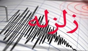 زلزله استان‌های فارس و کهکیلویه و بویر احمد را لرزاند
