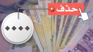 بر اساس مصوبه دولت، چهار صفر از پول ملی حذف شد