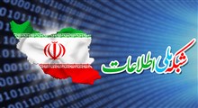 بایسته های فرهنگی ایران در فضای مجازی و رسانه ای