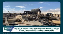 چرا آمریکا آمار تلفات و تصاویر حمله موشکی ایران به پایگاه عین الاسد را منتشر نمی کند؟