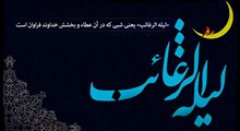 لیلةالرغائب حرمی درحرم الهی است | شب بخشش‌های فراوان | فصل هدفگذاری