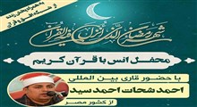 محفل انس با قرآن با حضور قاری مصری در قم