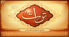 نرم افزار  تراث ؛  جامع ترین  نرم  افراز  منابع  فرهنگ  و   ادب  اسلامی