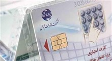 شرکت مخابرات ایران اعلام کرد: کارت‌های تلفن قابل شارژ شد