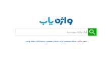توضیح فرهنگستان زبان و ادب فارسی درباره ربات تلگرامی واژه‌یاب