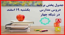 جدول زمانبندی آموزش تلویزیونی شبکه آموزش و شبکه چهار برای روز یکشنبه ۱۸ اسفند