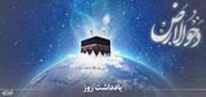 حقیقت و فضیلت «دحو الارض» از منظر آیت الله مکارم شیرازی