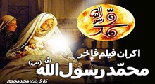 فیلم «محمد رسول‌الله» طبق وعده در دهه‌ فجر روی پرده می‌رود