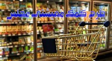 اصلاحات مجلس برای اجرای طرح معیشتی