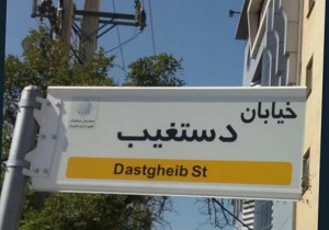 حذف کلمه «شهید» از تابلوی یکی از خیابان‌های شیراز