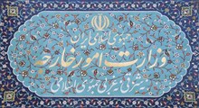 وزارت امور خارجه: گیت‌های بهداشتی تقدیم آستان قدس رضوی می‌شود