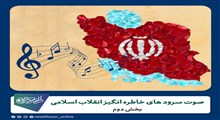 صوت سرود های خاطره انگیز انقلاب اسلامی (بخش دوم) + دانلود