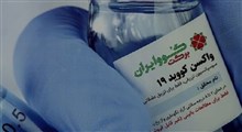 مجوز اضطراری واکسن برکت در ایران صادر شد