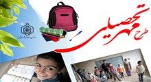 اهدای ۱۸ هزار بسته اقلام تحصیلی به دانش‌آموزان نیازمند