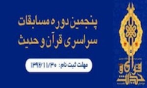 30 بهمن‌ماه؛ آخرین مهلت ثبت نام در پنجمین دوره مسابقات قرآن و حدیث حوزه