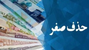 هدف دولت از حذف چهار صفر از پول ملی چیست؟/ بودجه ۹۹ دوسالانه است