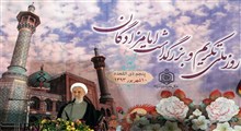 گزارش تصویری همایش ملی تکریم و بزرگداشت امامزادگان در آستان مقدس امامزاده صالح (ع) تهران