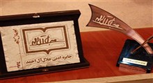 برگزیدگان و داوران دومین جایزه جلال ‌آل احمد معرفی شدند