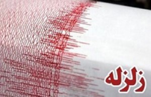 زمین‌لرزه در مردهک کرمان/ اعزام تیم‌های ارزیاب به منطقه