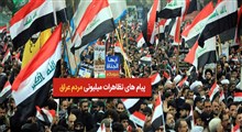 پیام های تظاهرات میلیونی مردم عراق