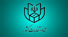 نام‎نویسی داوطلبان یازدهمین دوره انتخابات مجلس آغاز شد