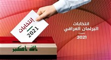 اعلام نتایج جدید انتخابات پارلمانی عراق/ معترضان به نتایج تظاهرات کردند