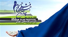 برنامه کامل نمایش امروز جشنواره فیلم کوثر